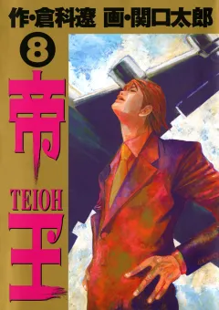 帝王 8