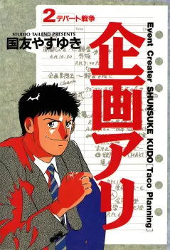 企画アリ 2