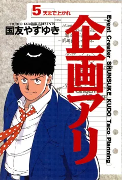 企画アリ 5