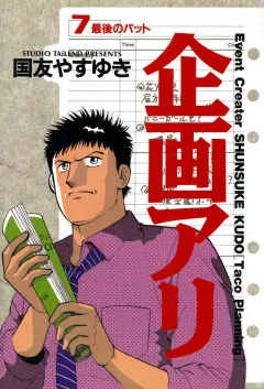 企画アリ 7