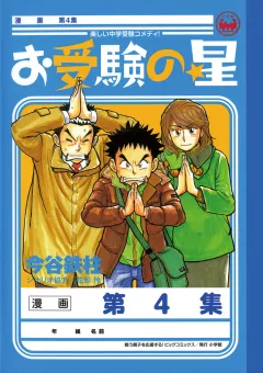 お受験の星 4