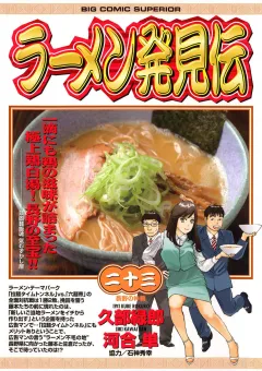 ラーメン発見伝 23