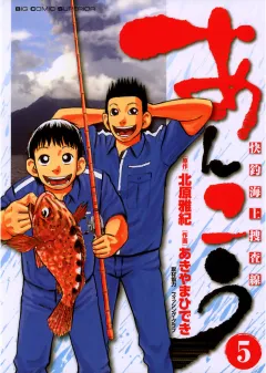 あんこう〜快釣海上捜査線〜 5