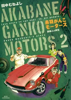 赤羽がんこモータース 2