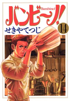 バンビ〜ノ! 14