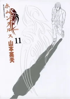 ホムンクルス １１