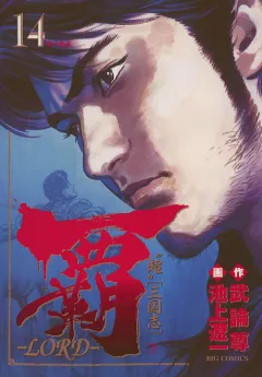 覇―LORD― 14