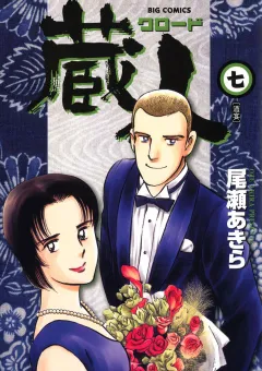 蔵人 7