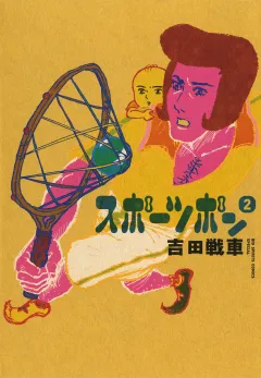 スポーツポン 2