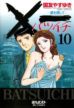 Ｘ一愛を探して 10