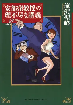 安部窪教授の理不尽な講義 2