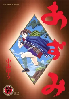 あずみ 47