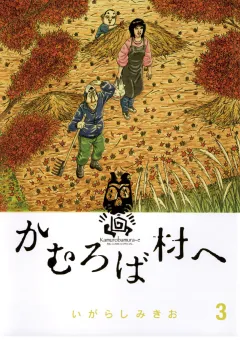 かむろば村へ 3