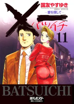 Ｘ一愛を探して 11