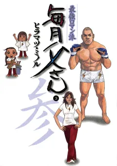 最強ロマン派 毎月父さん 3