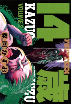 14歳(フォーティーン) 2