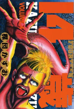14歳(フォーティーン) 4