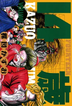 14歳(フォーティーン) 9
