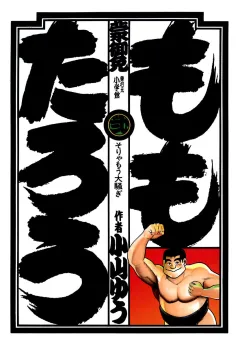 ももたろう 2