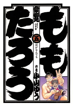 ももたろう 5