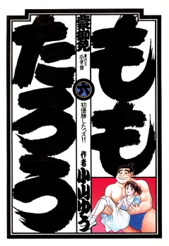 ももたろう 6