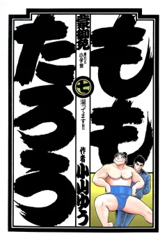 ももたろう 7