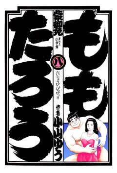 ももたろう 8