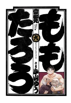 ももたろう 9