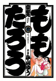 ももたろう 10