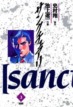 サンクチュアリ 3