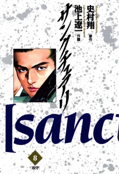 サンクチュアリ 8