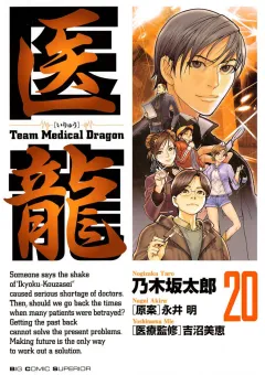医龍 20