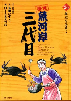 築地魚河岸三代目 26