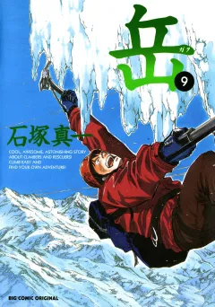岳 9