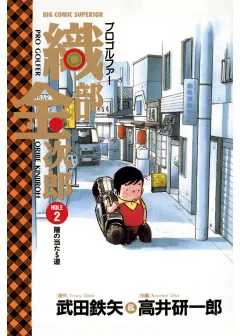 プロゴルファー織部金次郎 2