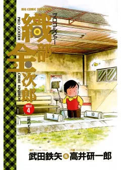 プロゴルファー織部金次郎 4