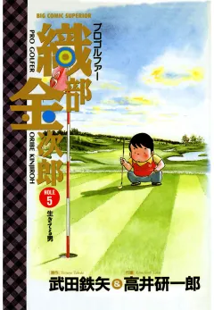 プロゴルファー織部金次郎 5