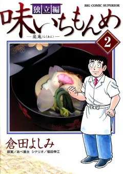 味いちもんめ 独立編 2