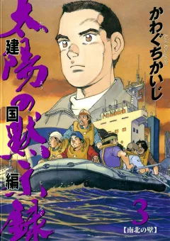 太陽の黙示録 第2部建国編 3