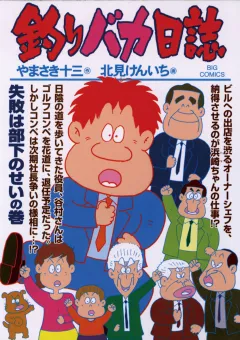 釣りバカ日誌 74