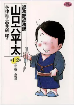 総務部総務課　山口六平太 12
