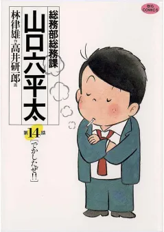 総務部総務課　山口六平太 14
