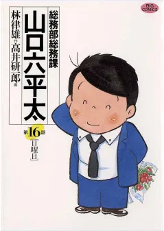 総務部総務課　山口六平太 16