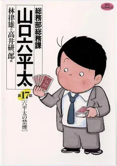 総務部総務課　山口六平太 17