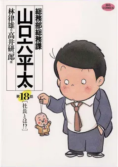 総務部総務課　山口六平太 18