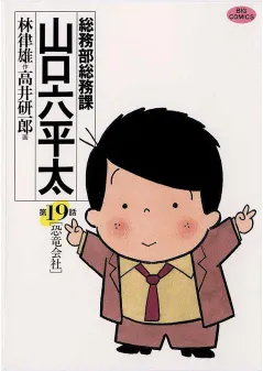 総務部総務課　山口六平太 19