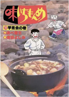 味いちもんめ 11