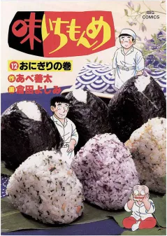 味いちもんめ 12