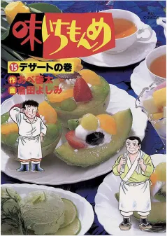 味いちもんめ 15