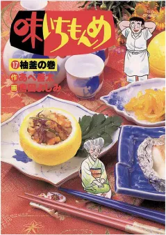 味いちもんめ 17